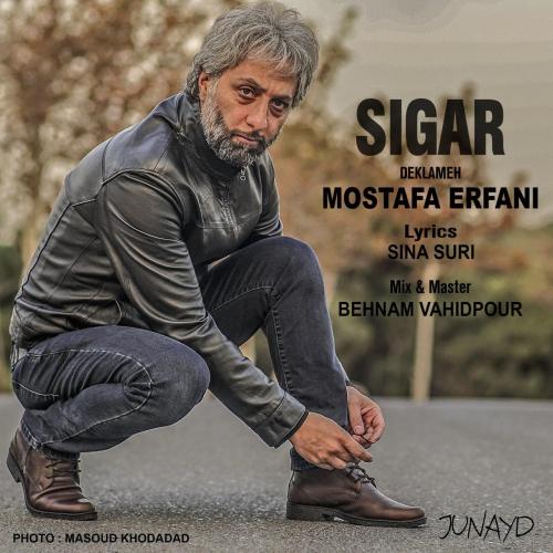 دانلود آهنگ مصطفی عرفانی سیگار 