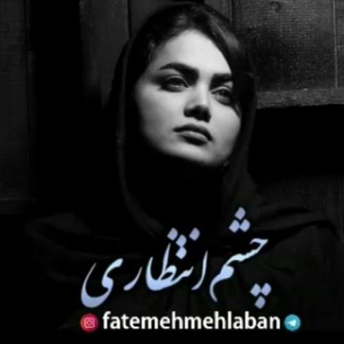 دانلود آهنگ فاطمه مهلبان چشم انتظاری
