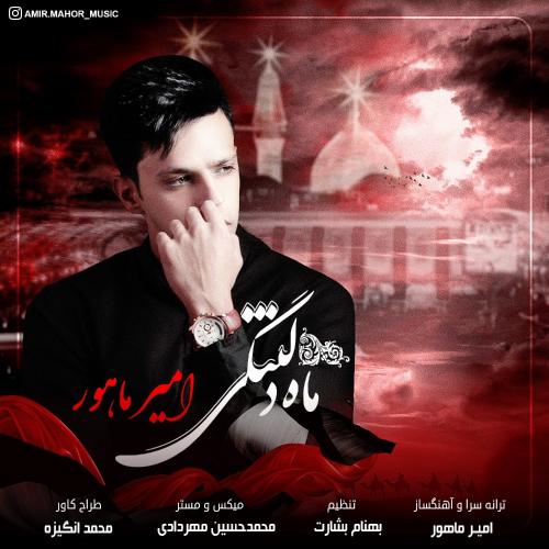 دانلود آهنگ امیر ماهور ماه دلتنگی