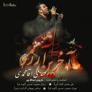 دانلود آهنگ مهدی آقا محمدی خرین آرزو