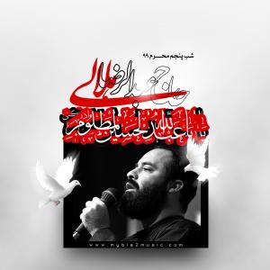دانلود آلبوم عبدالرضا هلالی شب پنجم محرم 1399