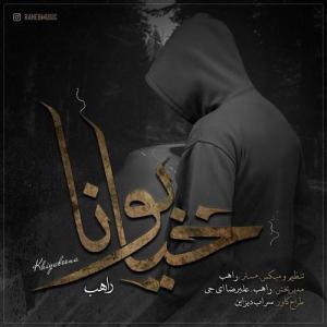 دانلود آهنگ راهب خیابونا
