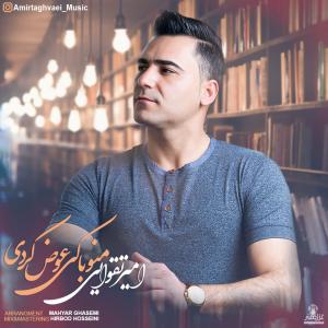 دانلود آهنگ امیر تقوایی منو با کی عوض کردی