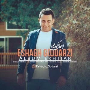 دانلود آلبوم اسحاق گودرزی اختیار