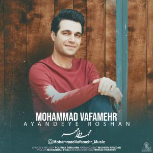 دانلود آهنگ محمد وفامهر آینده ی روشن