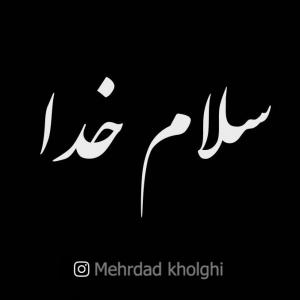 مهرداد خلقی سلام خدا