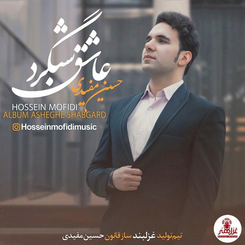 دانلود آهنگ حسین مفیدی عاشق شبگرد