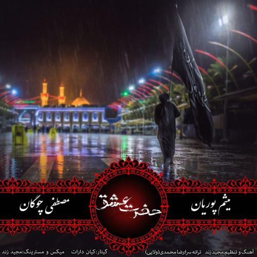 Mostafa Chogan , Meysam Pouriyan Hazrate Eshgh