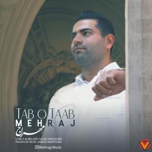 دانلود آهنگ تب و تاب  از محمد مهراج