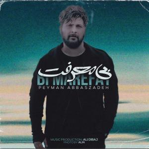 دانلود آهنگ پیمان عباس زاده بی معرفت