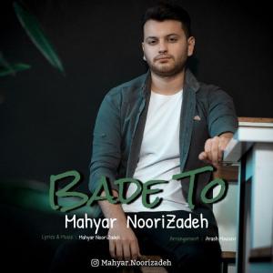 بعد تو  مهیار نوری زاده