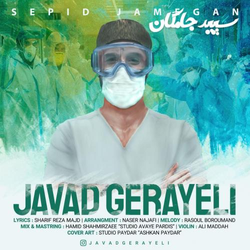 دانلود آهنگ جواد گرایلی سپید جامگان