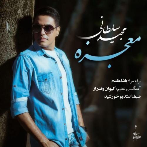 دانلود آهنگ مجید سلطانی      معجزه