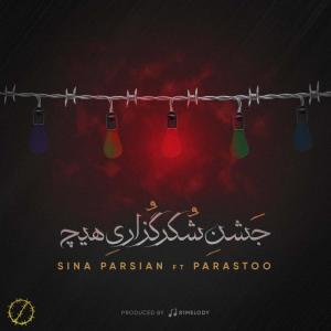 دانلود آهنگ جشن شکر گزاری هیچ از سینا پارسیان