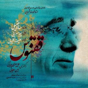 دانلود آهنگ سالار عقیلی ققنوس