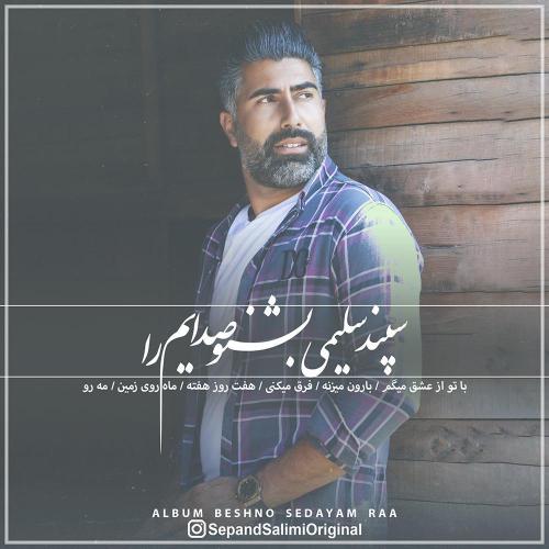 دانلود آلبوم سپند سلیمی بشنو صدایم را