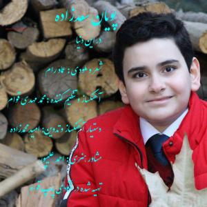 پویان سعدزاده در این دنیا