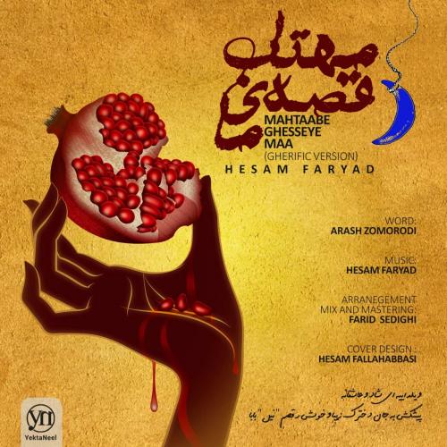 دانلود آهنگ حسام فریاد مهتاب قصه ی ما