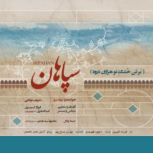 دانلود آهنگ شریف توکلی سپاهان