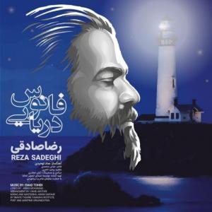 فانوس دریایی رضا صادقی