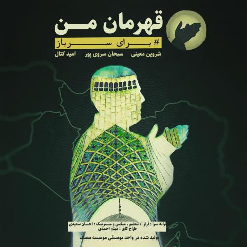 دانلود آهنگ شروین معینی  و  سبحان سروی پور  و  امید کتال قهرمان من