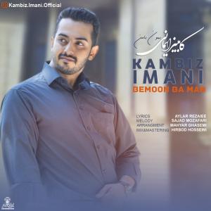 دانلود آهنگ کامبیز ایمانی بمون با من