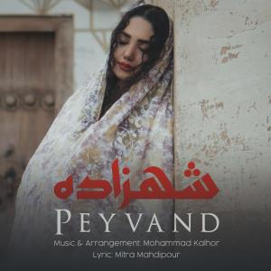 دانلود آهنگ پیوند شهزاده