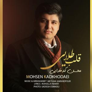 دانلود آهنگ محسن کدخدایی قلب طلایی