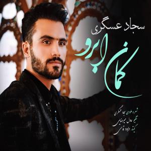 دانلود آهنگ سجاد عسگری کمان ابرو