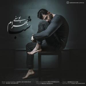 دانلود آهنگ بهرام یوسفی شب