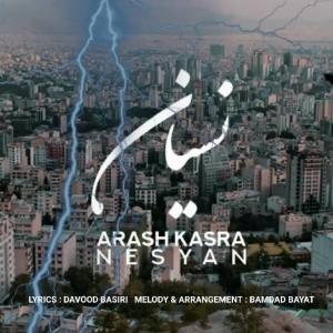 دانلود آهنگ آرش کسرا نسيان