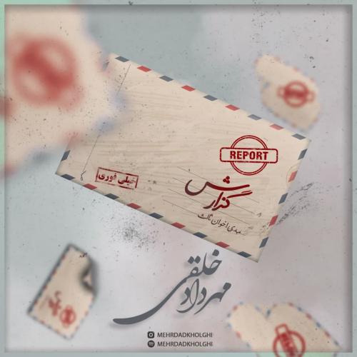 دانلود آهنگ مهرداد خلقی گزارش
