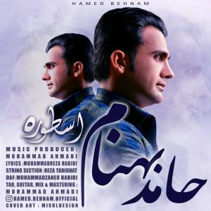 دانلود آهنگ حامد بهنام اسطوره