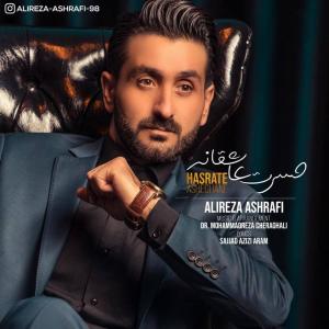 دانلود آهنگ علیرضا اشرفی حسرت عاشقانه