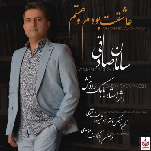 دانلود آهنگ سامان صادقی عاشقت بودم و هستم