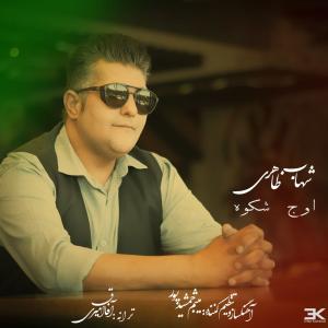 دانلود آهنگ شهاب ظاهری اوج شکوه