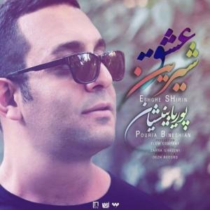 پوریا بینشیان عشق شیرین