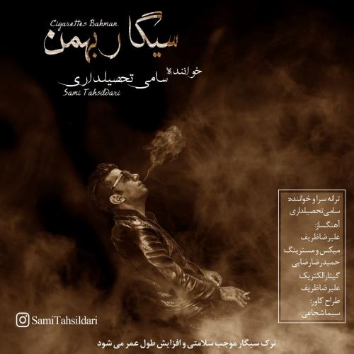 دانلود آهنگ سامی تحصیلداری سیگار بهمن