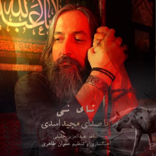 دانلود آهنگ مجید اسدی نای نی