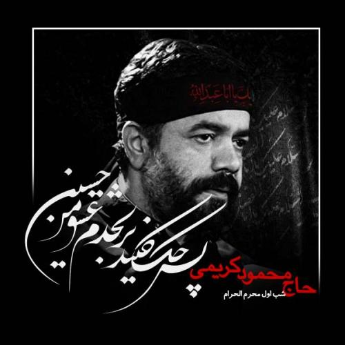 دانلود آلبوم محمود کریمی شب اول محرم 1400