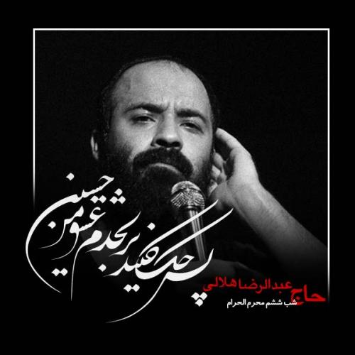 دانلود آلبوم عبدالرضا هلالی شب ششم محرم 1400