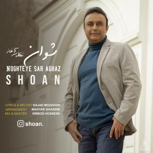 دانلود آهنگ شوان نقطه ی سرآغاز