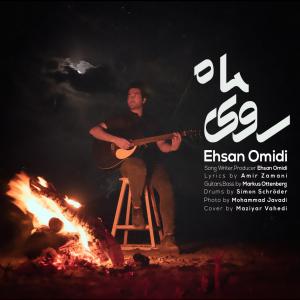 دانلود آهنگ احسان امیدی روی ماه