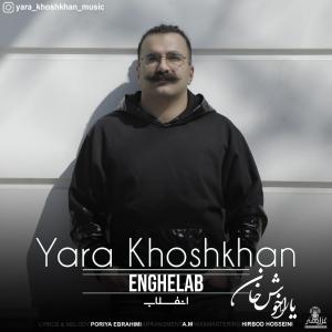دانلود آهنگ یارا خوش خان انقلاب