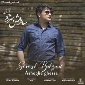 عاشق قصه ساواش بهزاد