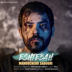 دانلود آهنگ منوچهر صبوری اشتباه