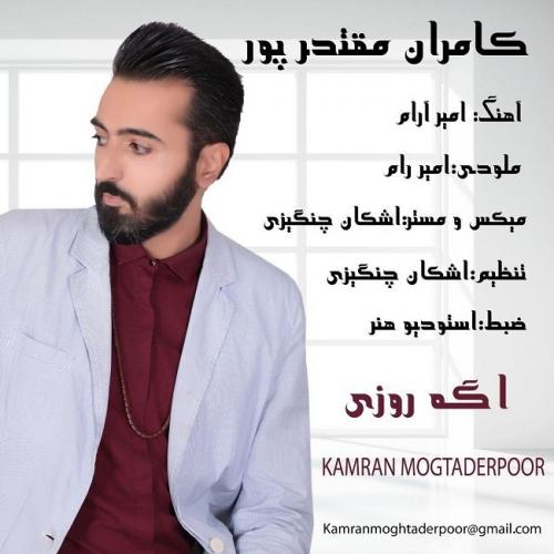 دانلود آهنگ کامران مقتدرپور اگه روزی