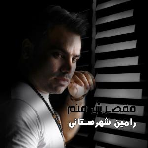 Ramin Shahrestani Moghaseresh Manam