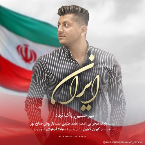 دانلود آهنگ امیرحسین پاکنهاد ایران