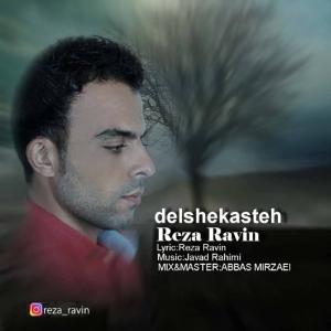 دلشکسته رضا راوین